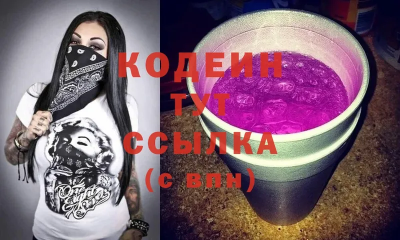 Кодеин Purple Drank  Черногорск 